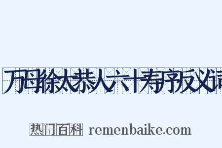 万母徐太恭人六十寿序反义词是什么意思的图片